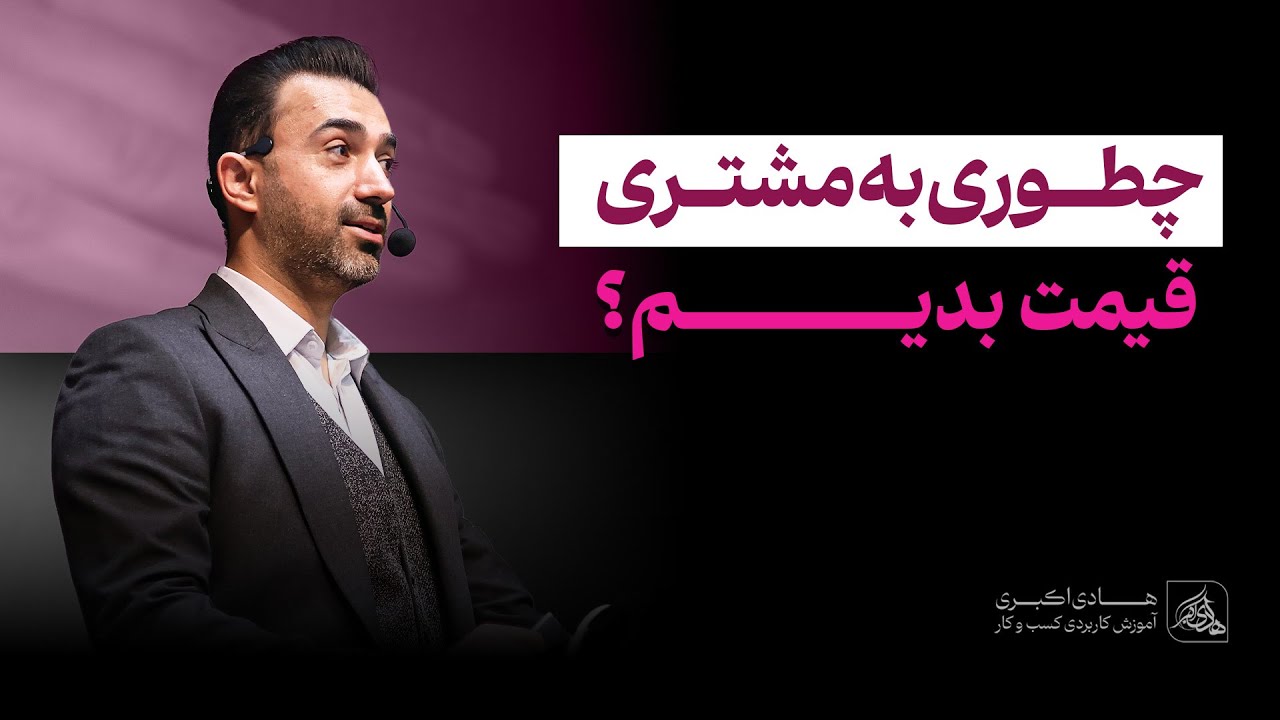 چطور قیمت بدیم؟ | ترفندهای مذاکره و فروش حرفه&zwnj;ای 2025