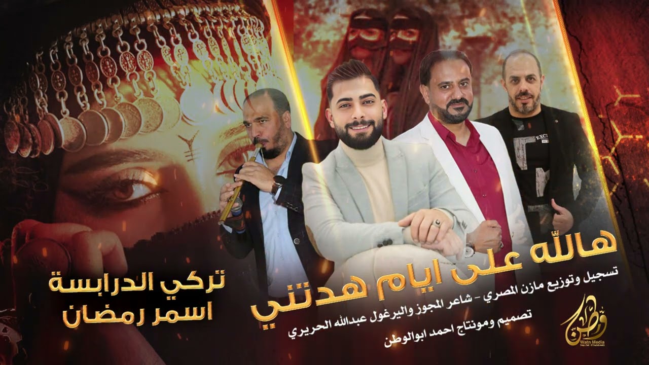 هالله على ايام هدتني | الفنانين تركي الدرابسه واسمر رمضان | مجوز_2025