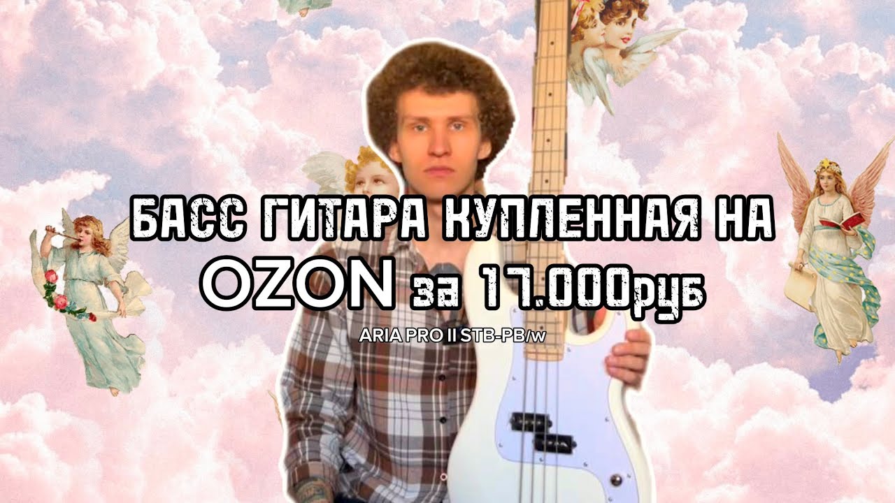 Бас - ГИТАРА С OZON за 17тр. ОНА вообще РАБОТАЕТ???