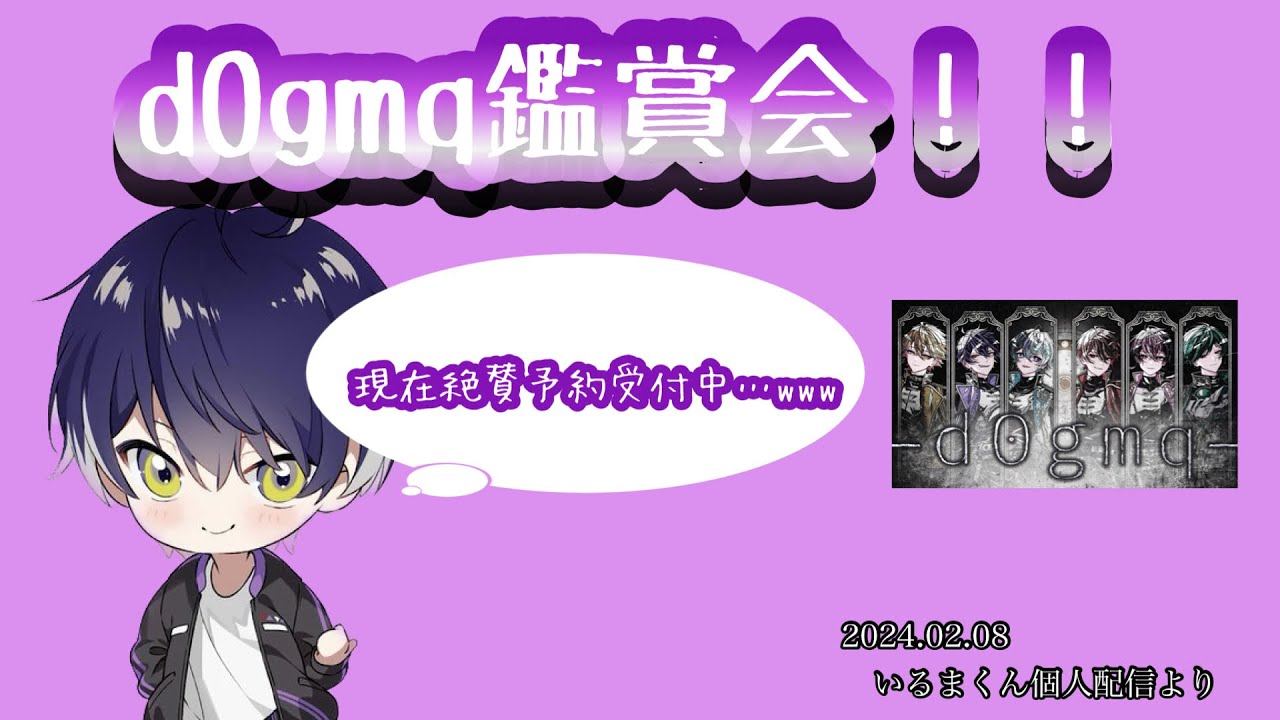 d0gmq鑑賞会！！【シクフォニ切り抜き】【いるまくん】