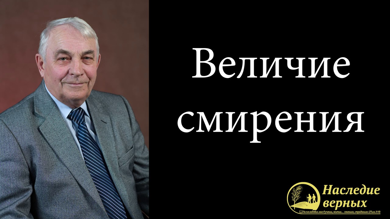 Величие смирения \\ Германюк С.Г.