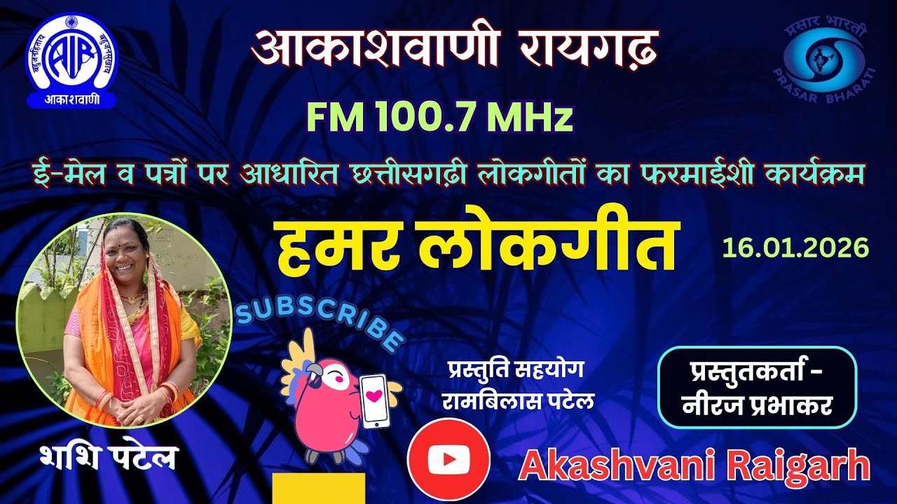 हमर लोकगीत - ई-मेल व पत्रों पर आधारित छत्तीसगढ़ी लोकगीतों का फरमाईशी कार्यक्रम  16 01 2026