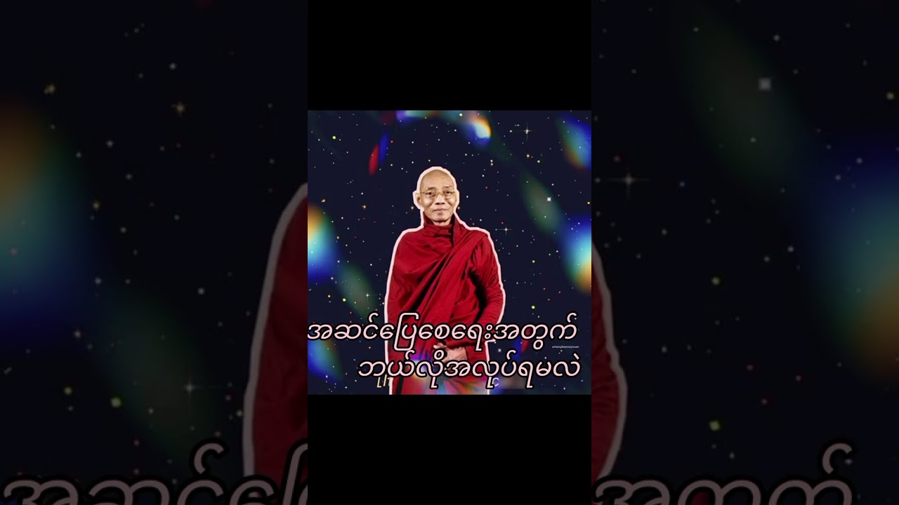 အလုပ်နဲ့အခွင့်အရေး ပါချုပ်ဆရာတော်ဘုရားကြီးဟောကြား