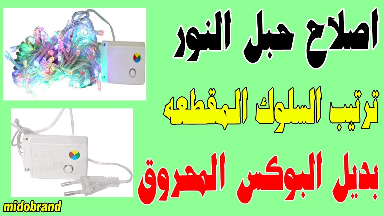 اصلاح حبل النور بتاع الزينه اللى بمكنه او بوكس - طريقة ترتيب السلوك