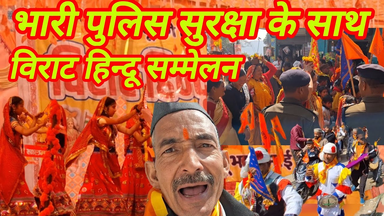 भारी पुलिस सुरक्षा के बीच व सांस्कृतिक कार्यक्रम साथ विराट हिन्दू सम्मेलन #trending #viralvideo