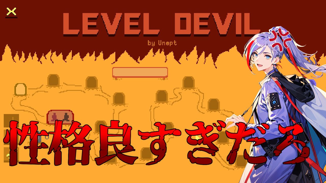 【#初見歓迎】 性格良すぎだろこのゲーム  【Level Devil】
