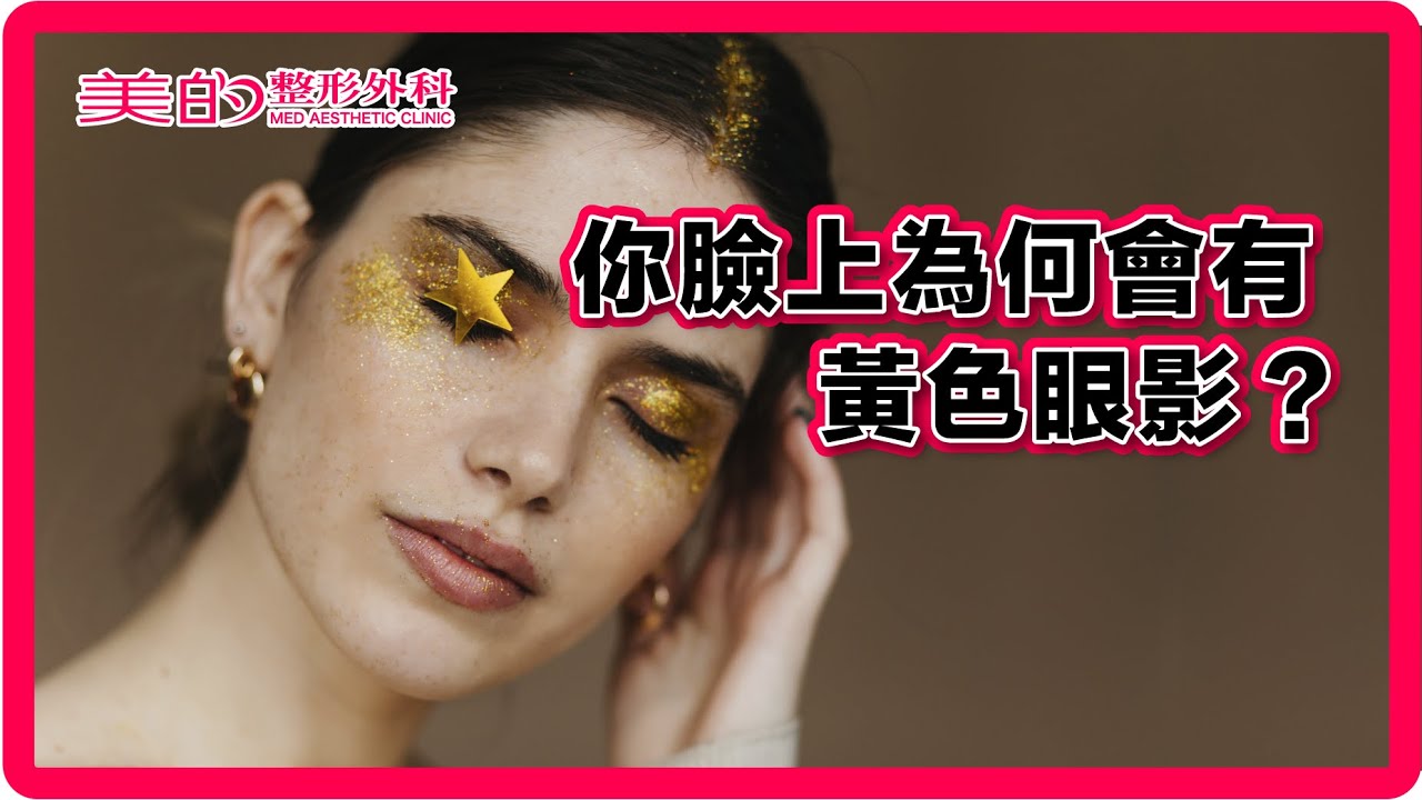 黃斑瘤/黃色素瘤/眼瞼黃瘤 治療｜楊佩容 醫師 美的整形外科