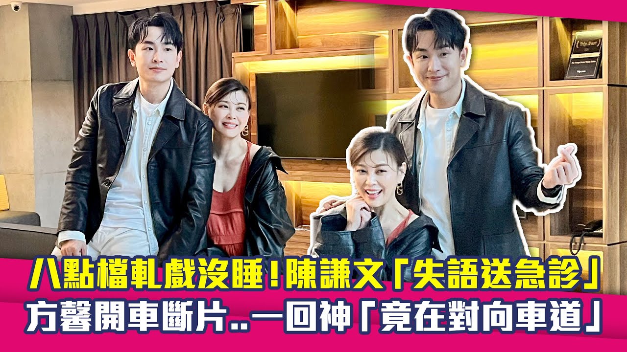 八點檔軋戲沒睡！陳謙文「失語送急診」　方馨開車斷片..一回神「竟在對向車道」