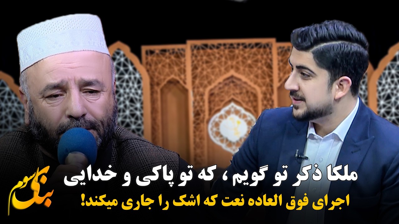 میکروب معده  چیست؟ | اجرای نعت زیبا توسط استاد ذاکر ذاکر