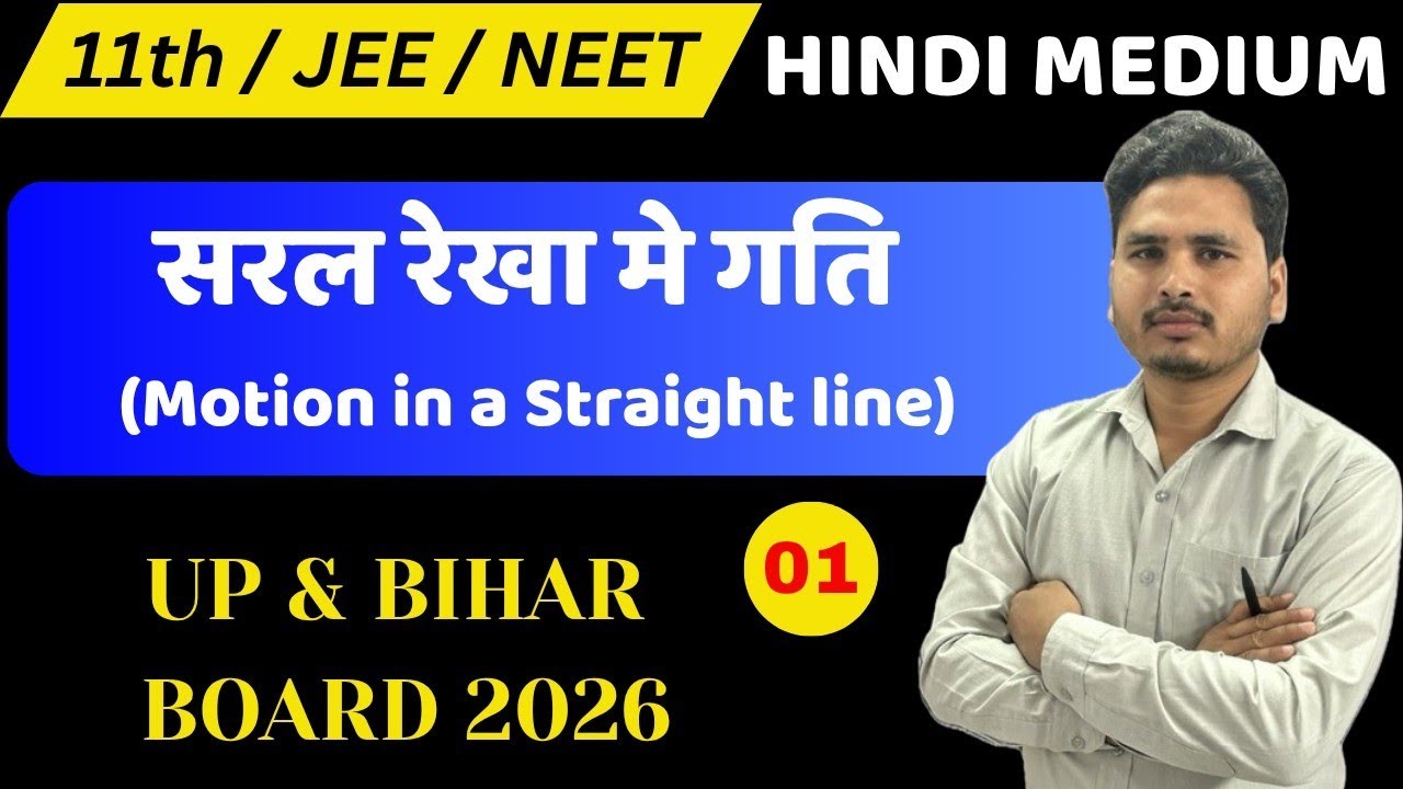 सरल रेखा मे गति-01| Average Speed & Average Velocity | Class 11th Physics | Hindi UP & Bihar Board