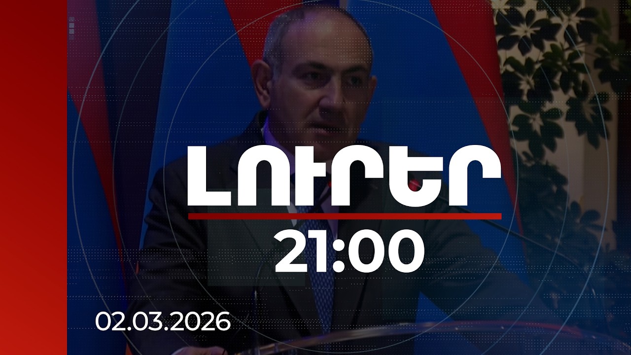 Լուրեր 21:00 | Աշխարհի անհանգստության ֆոնին ՀՀ հանգստությունն է անհանգստություն առաջացնում. վարչապետ