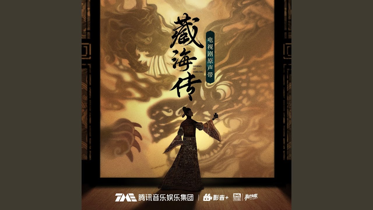 月上歌 (《藏海传》电视剧空灵骊歌)