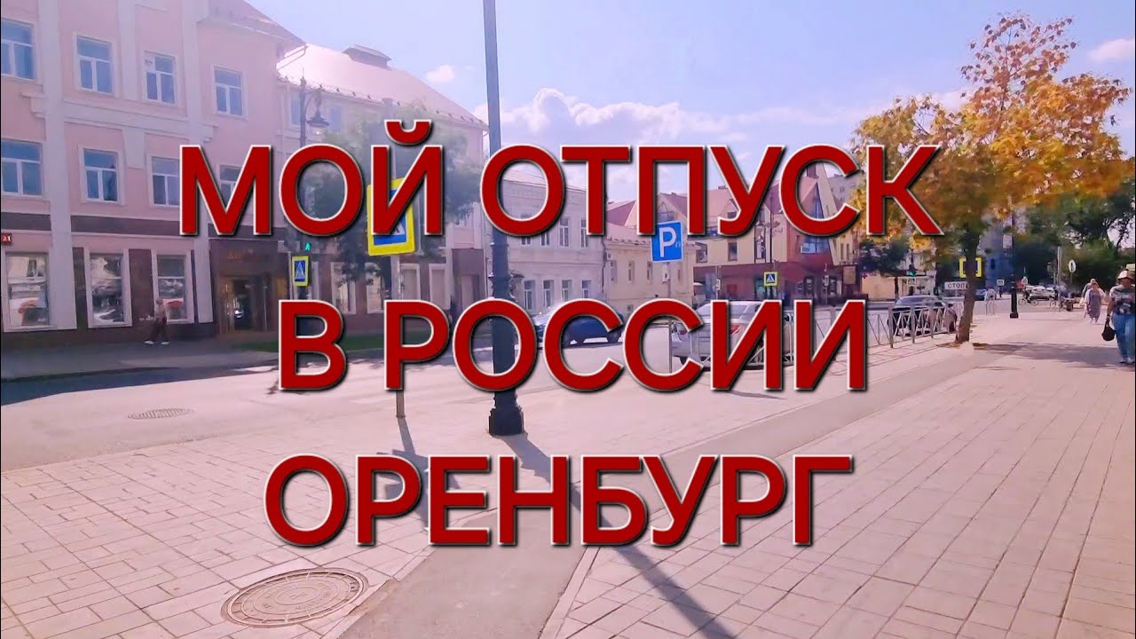 Сестренка показывает Оренбург/Мой отпуск в России