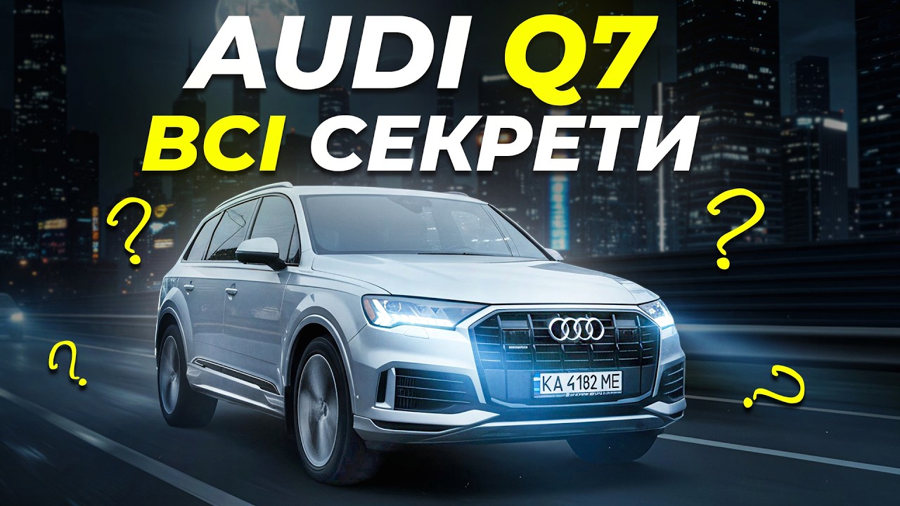 Audi Q7: Секрети, Міфи, Аргументи.