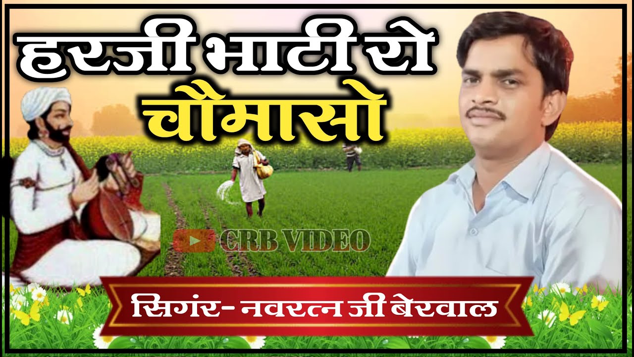 हरजी भाटी को चौमासो !! Navratan berwal !! Navratan ka bhajan