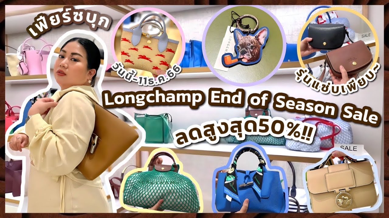 เฟียร์ซบุก Longchamp End of Season Sale ลดสูงสุด 50%