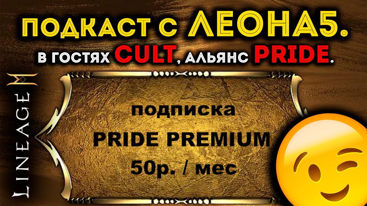 [L2M] Подкаст с ЛЕОНА 5. В гостях CULT, альянс PRIDE. 50 руб за видос контент-мейкеру =)