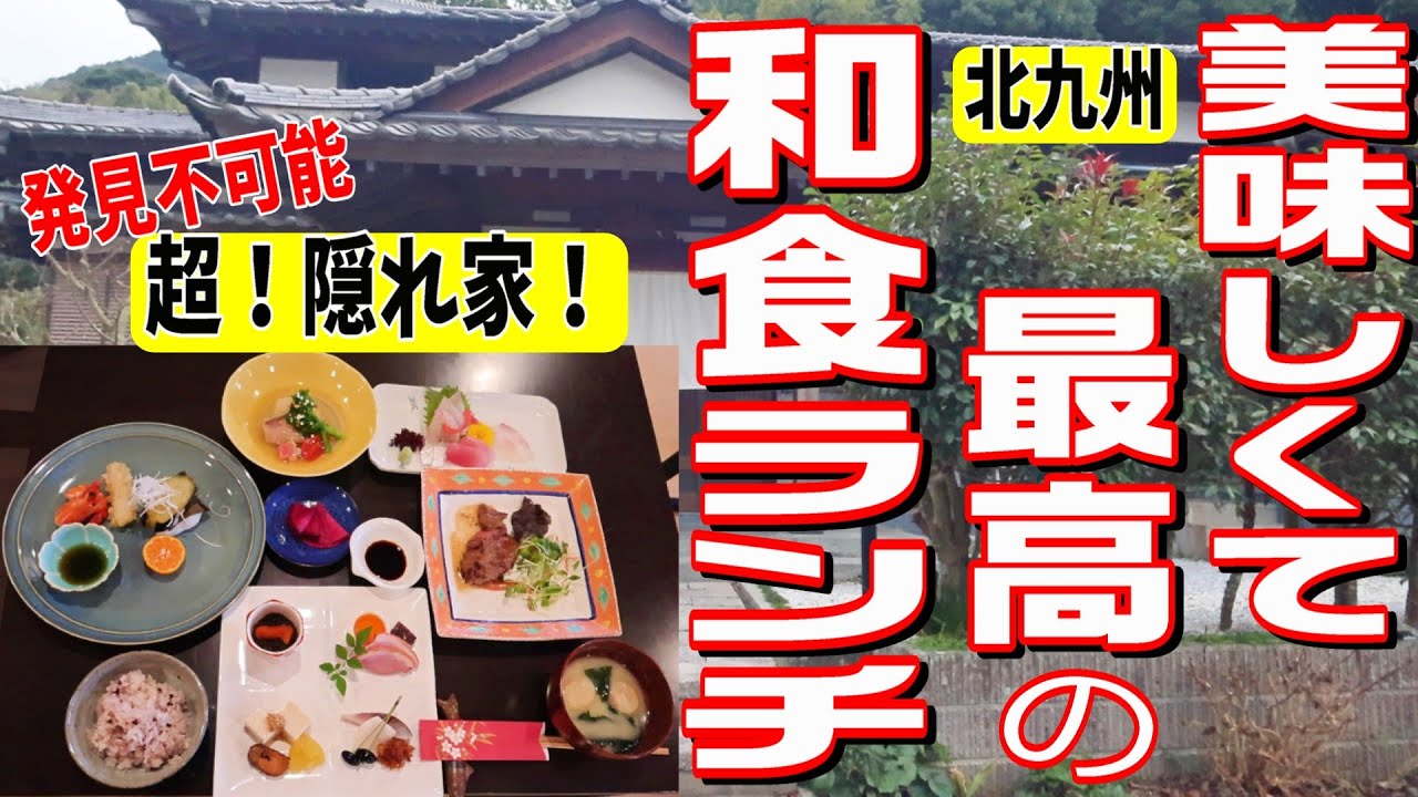 [北九州グルメ] わざわざ行く価値アリ！美味しくて最強の和食ランチ！！