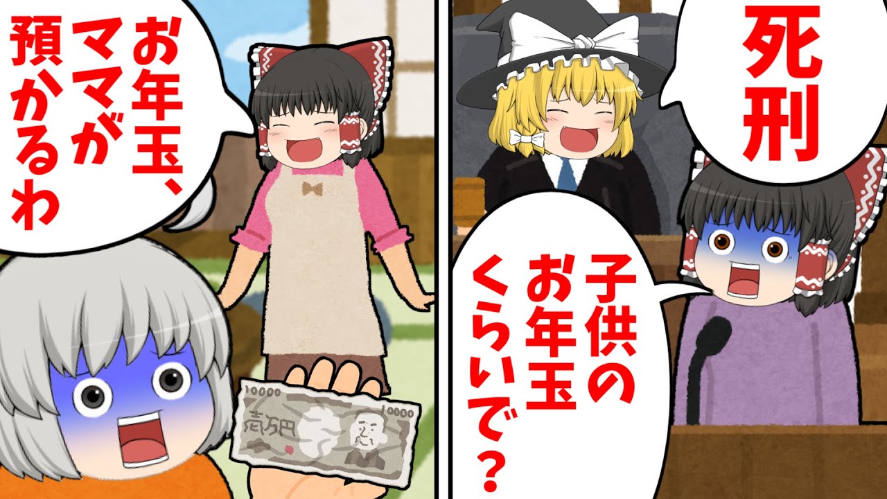 【ゆっくり茶番】お年玉を貯金するといって使っていた母親をリアルに訴えてみた
