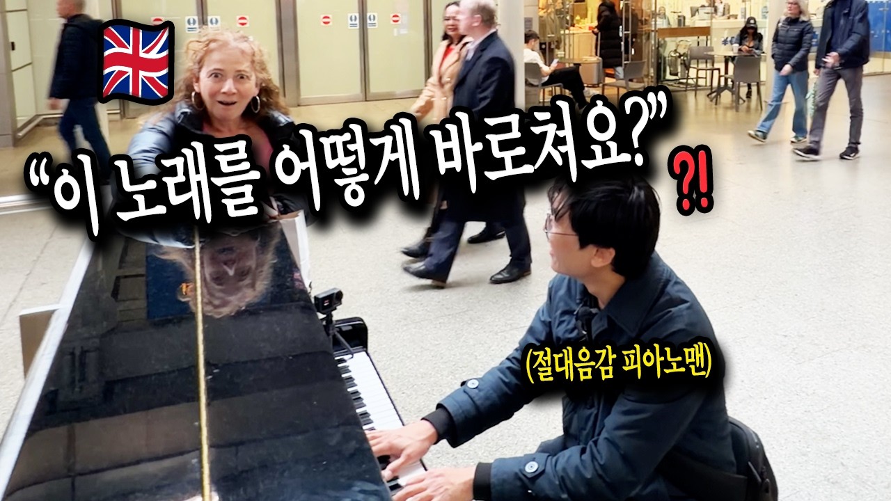 런던에서 피아노치다 만난 리액션 좋은 런던 할머니🇬🇧
