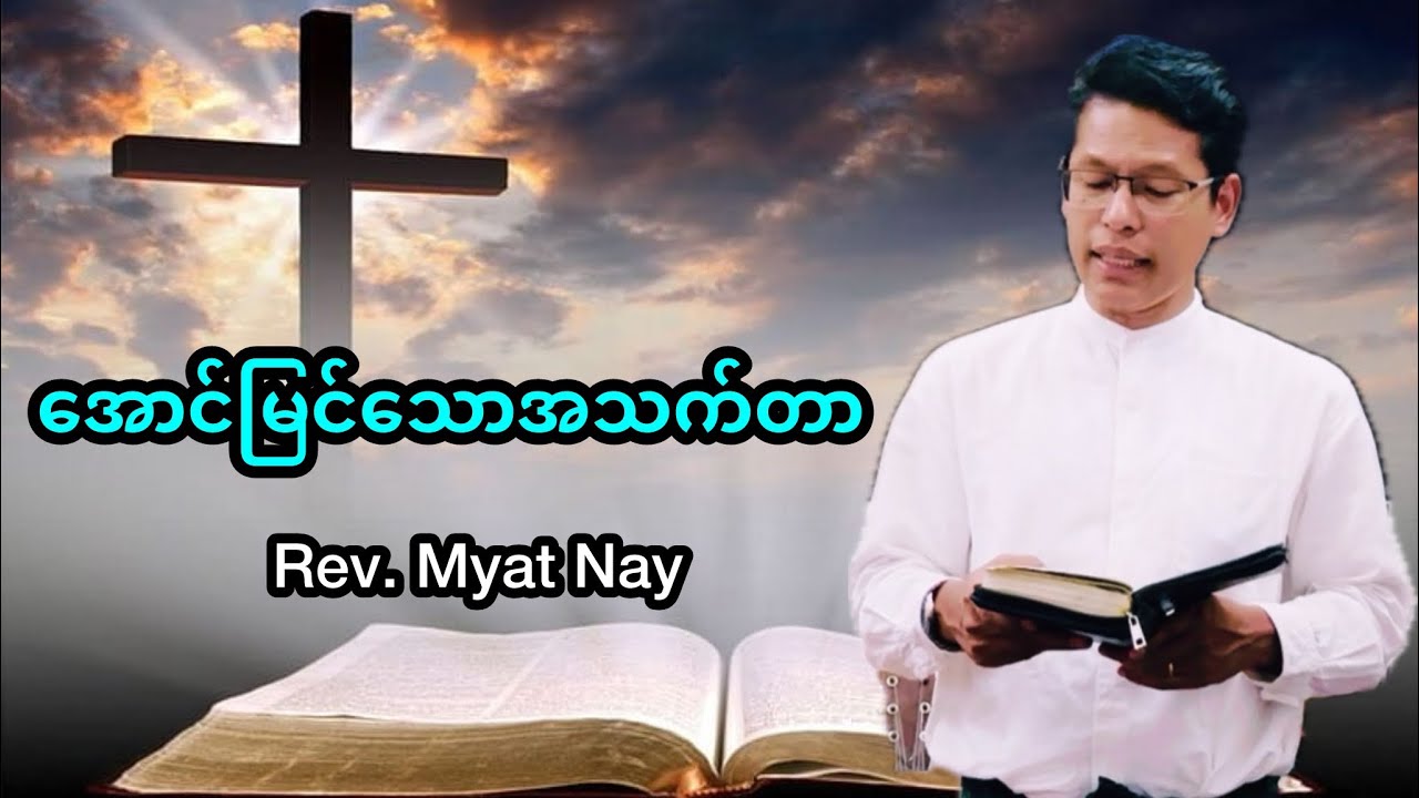“အောင်မြင်သောအသက်တာ” | Saya Myat Nay | 11.2.2026