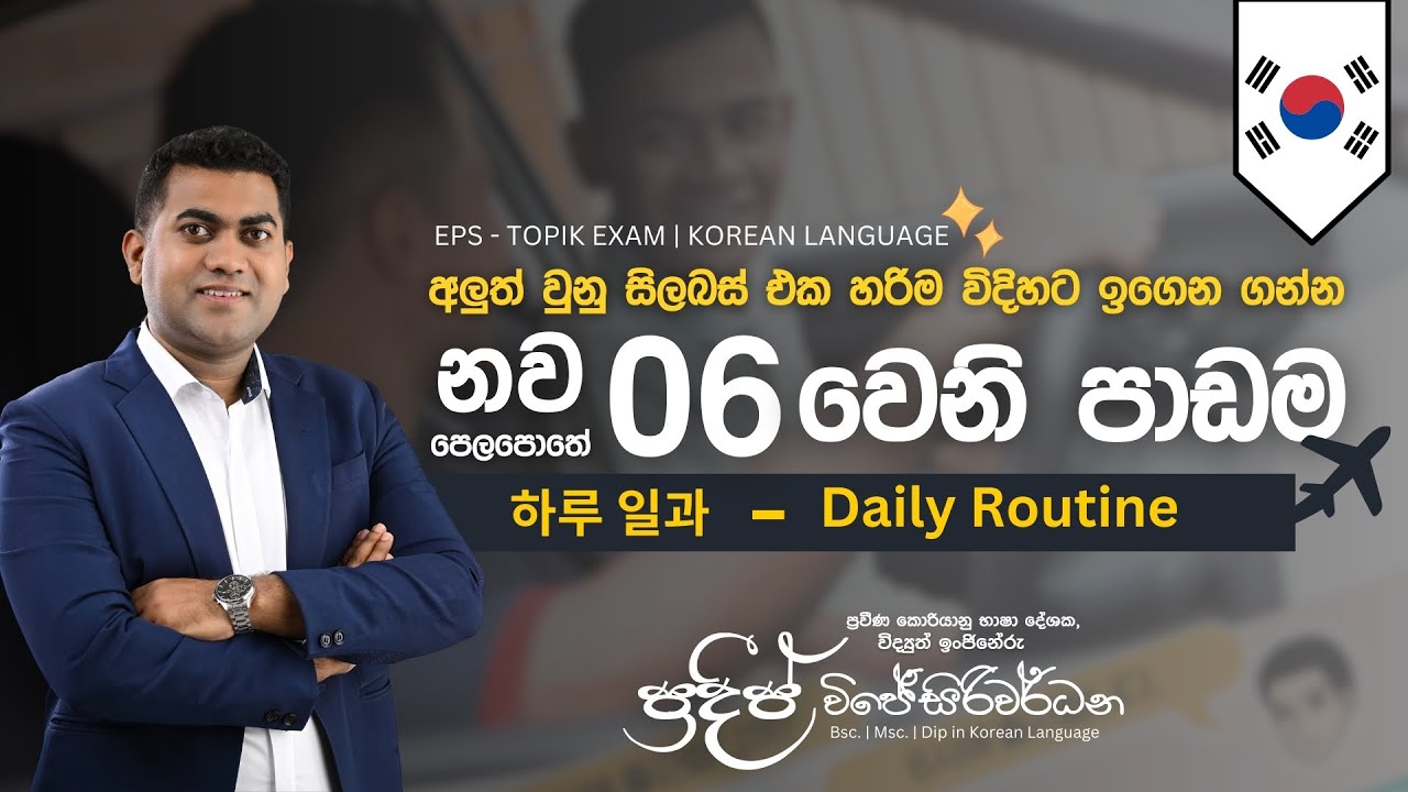 2025 නව විෂය නිර්දේශය | 06 වෙනි පාඩම | 하루 일과 | Pradeep Wijesiriwardana