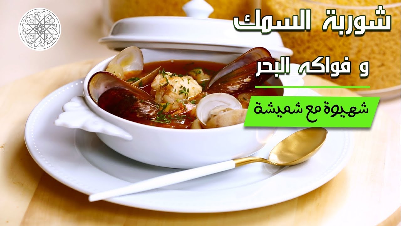 شهيوة مع شميشة : شوربة السمك و فواكه البحر