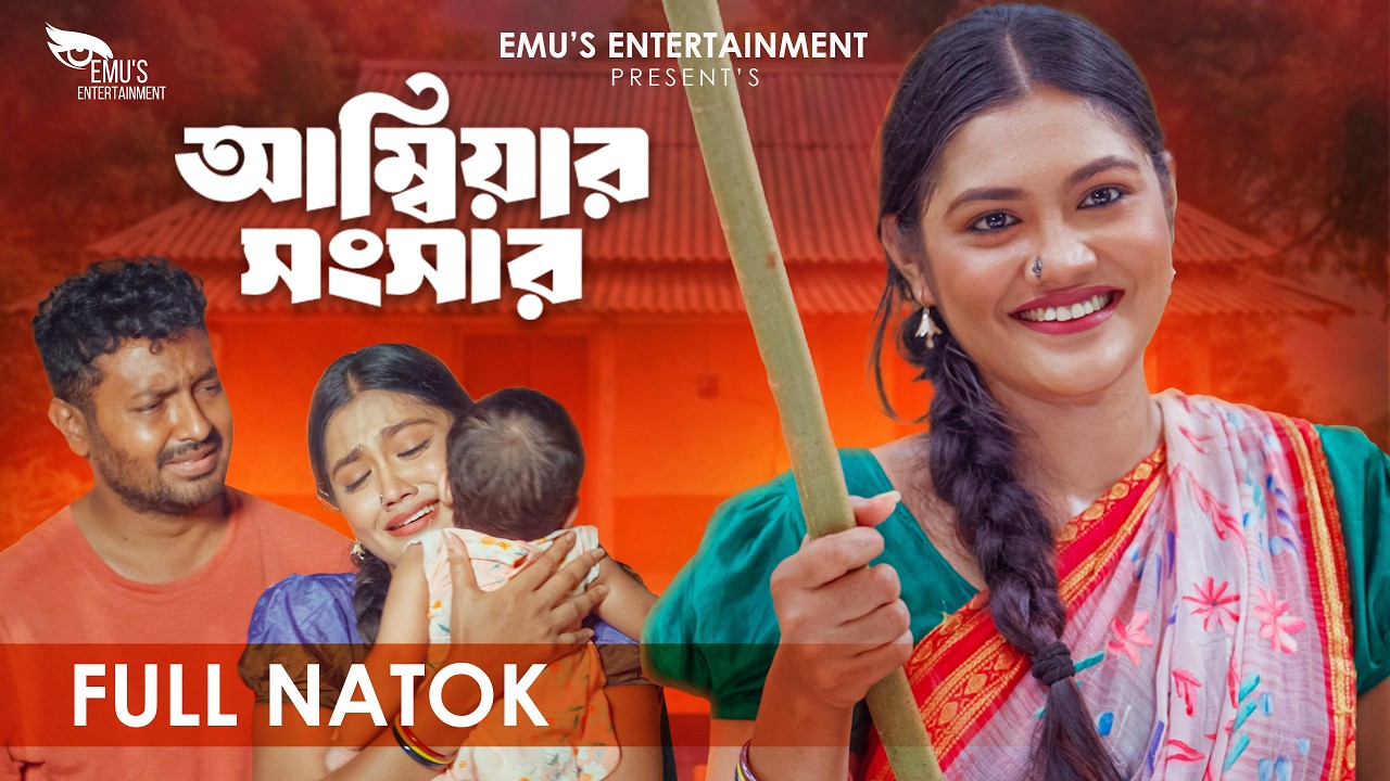 Ambiar Songsar | আম্বিয়ার সংসার | Full Natok | Emu SIkdar | Sabbir Ahmed | New natok 2026