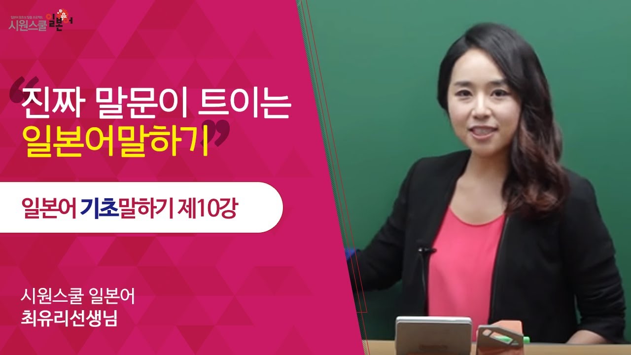 [시원스쿨 일본어] 일본어 기초 말하기 10강 - 최유리 선생님