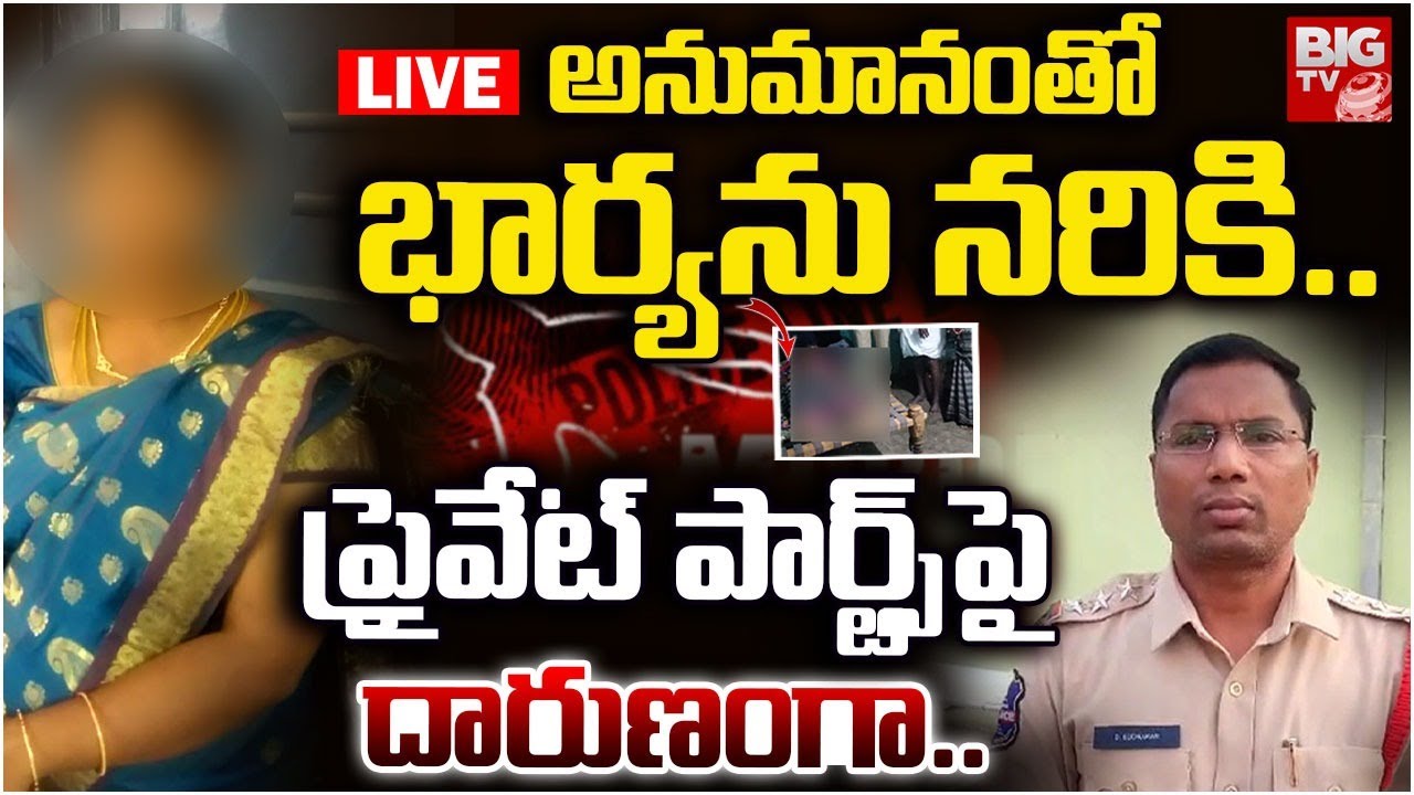 LIVE : అనుమానంతో భార్యను | Karimnagar Wife & Wife Shocking Incident Updates | Hyderabad