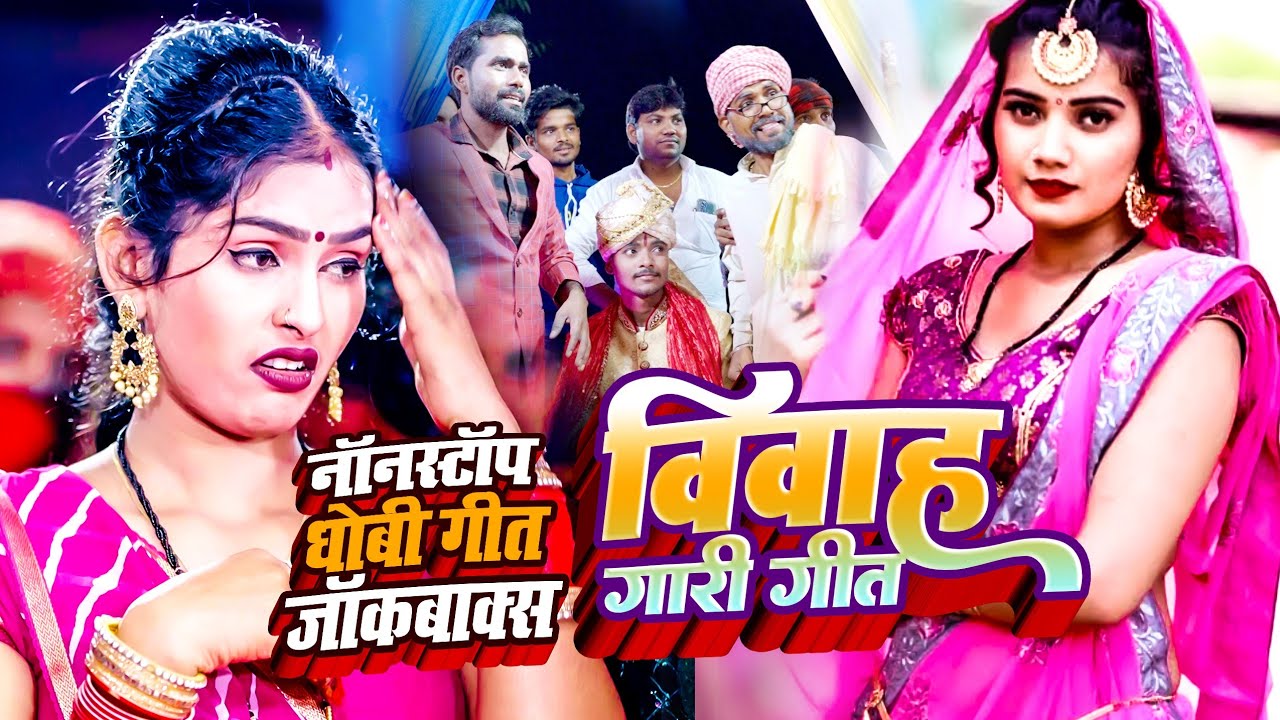 Nonstop Jockbox Dhobi Geet Video || Vivah Gaari Geet Video || Kavita Yadav,Sumit Y, Video Dhobiya