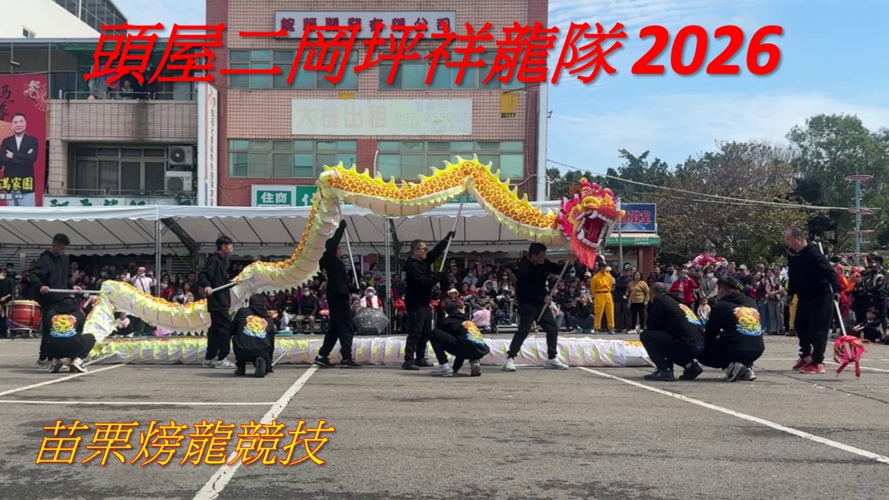 頭屋二岡坪祥龍隊 - 2026苗栗火旁龍競技完整版。頭屋二岡坪祥龍隊為2026苗栗客家龍競技潛龍獎得主。