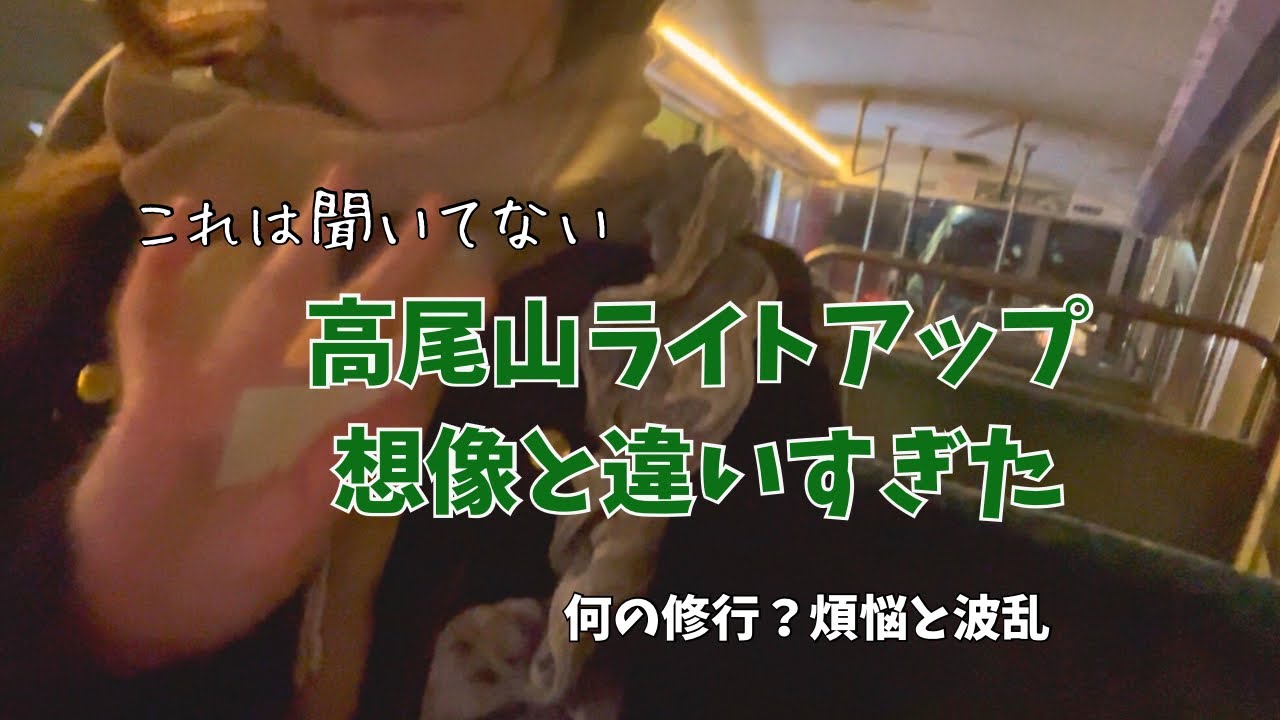 高尾山ライトアップ想像と違った！煩悩が強すぎて山頂に辿り着けない？次々起こるハプニングは天狗のイタズラ？