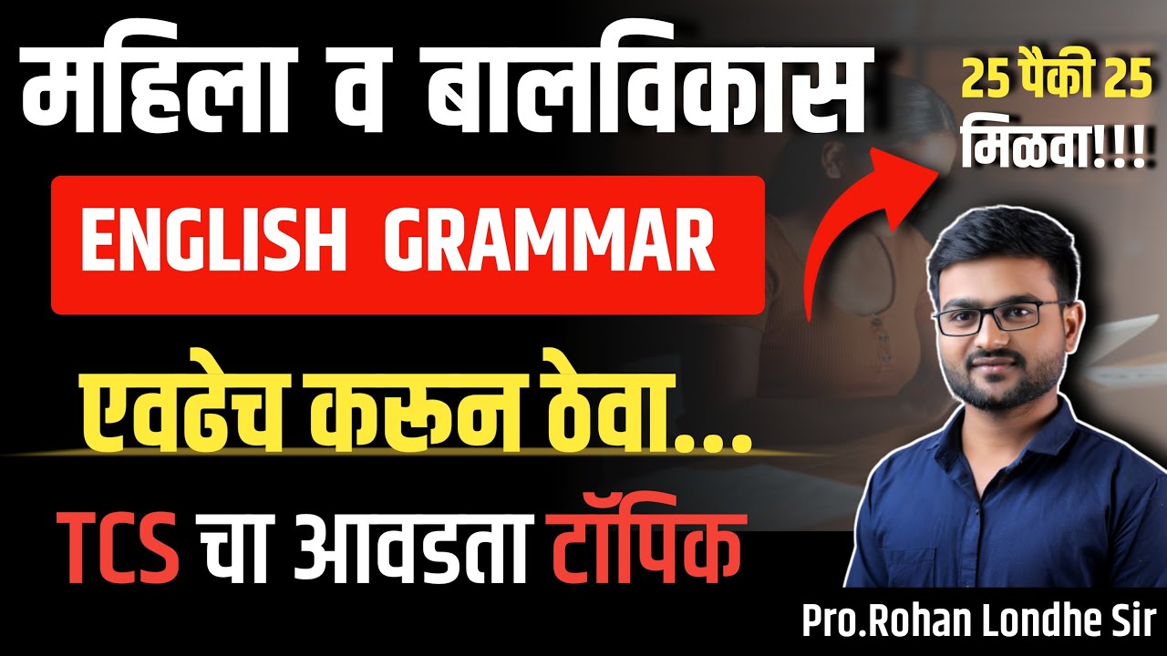 महिला व बालविकास भरती  | TCS English Grammar Trick | ICDS अंगणवाडी पर्यवेक्षिका भरती|समाजकल्याण भरती