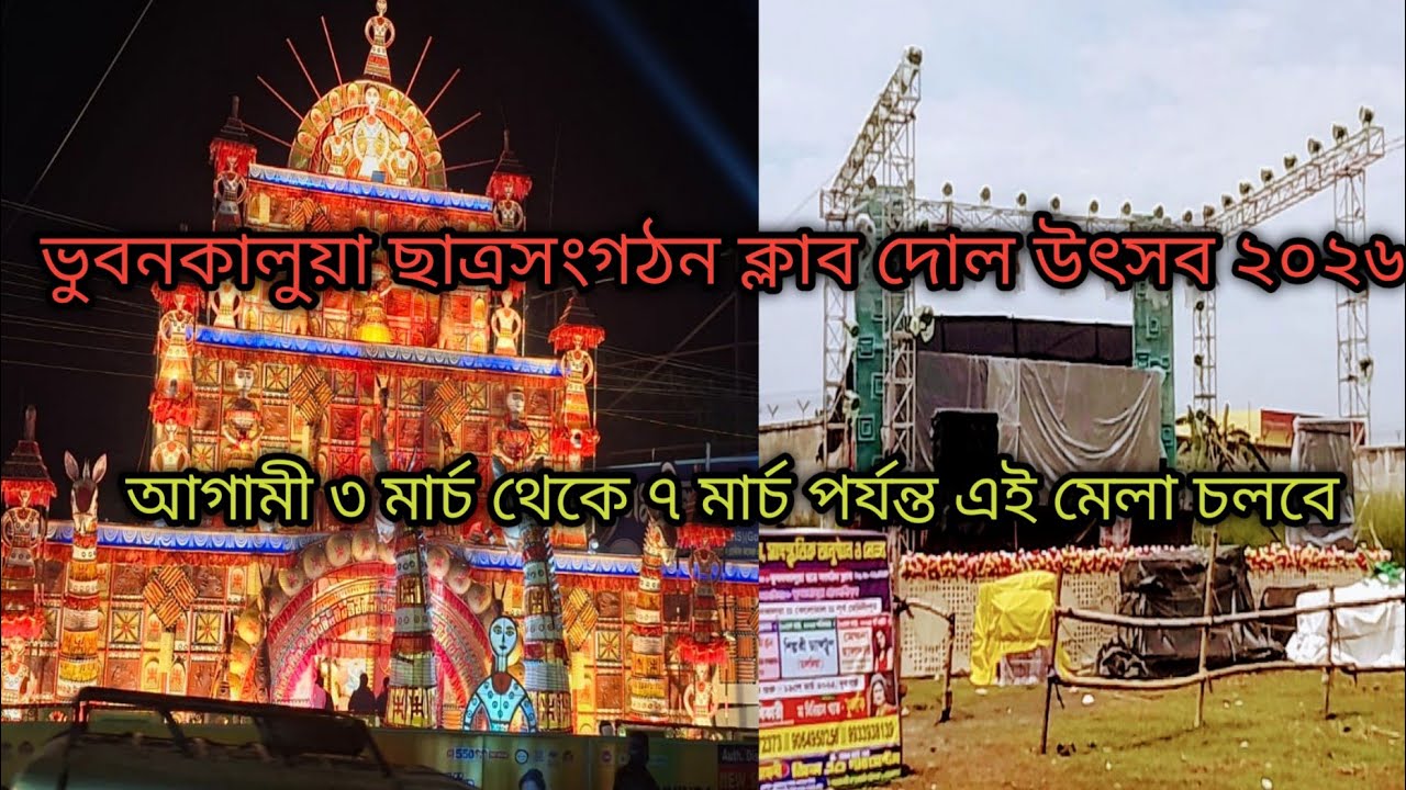 তমলুক ভুবনকালুয়া ছাত্রসংগঠন ক্লাব দোল উৎসব । Tamluk Bhubunkalua Dol Utsav । বসন্ত উৎসব ।