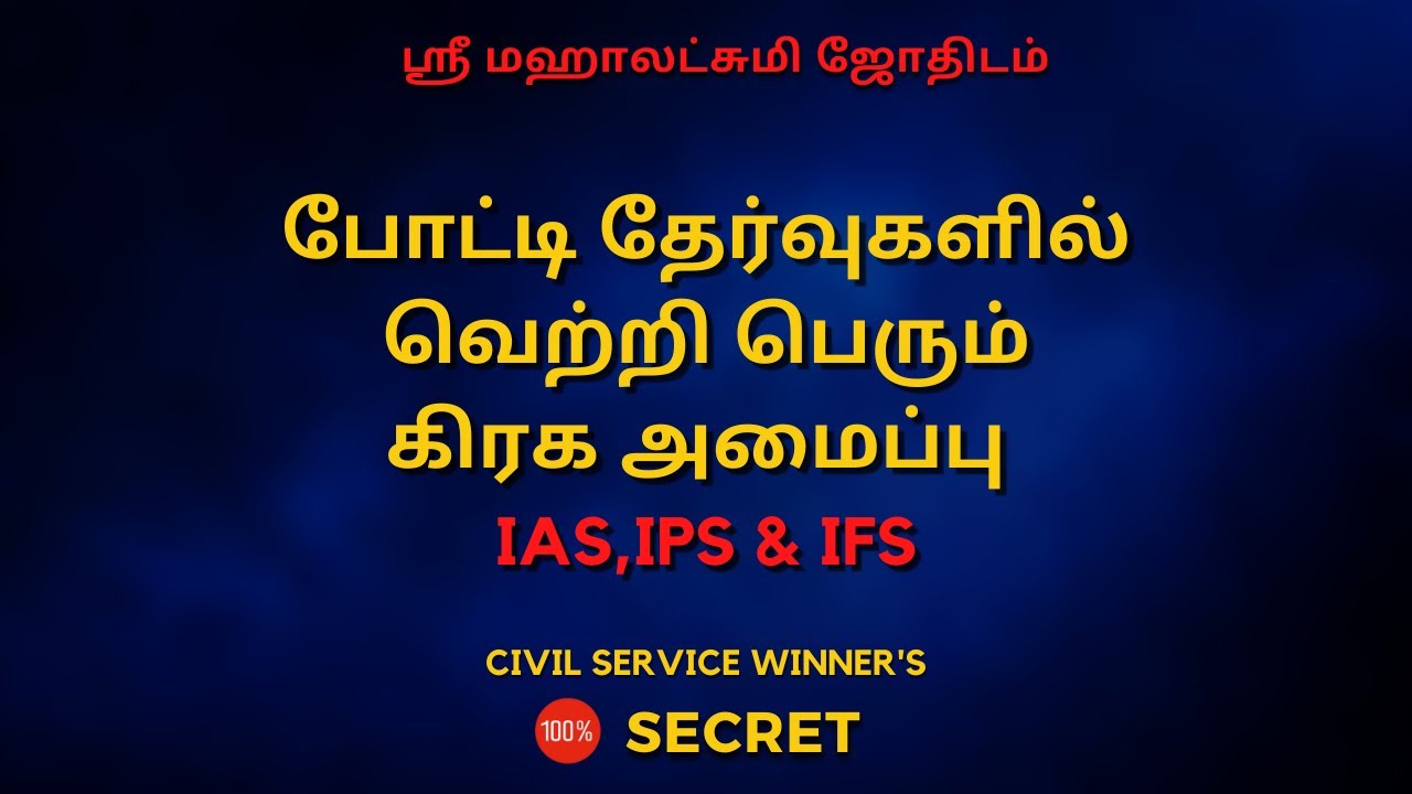 போட்டி தேர்வுகளில்  வெற்றி பெரும்  கிரக அமைப்பு IAS,IPS & IFS | Sri Mahalakshmi Jothidam
