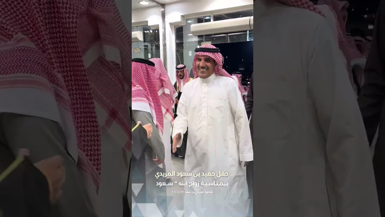 حفل حميد بن سعود المريدي بمناسبة زواج ابنه سعود بمدينة #الرياض 