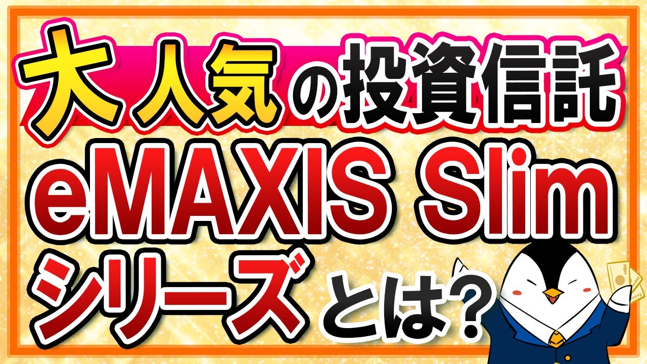 【大人気】emaxis slimシリーズとは？他の投資信託と比べた際のメリットを徹底解説！