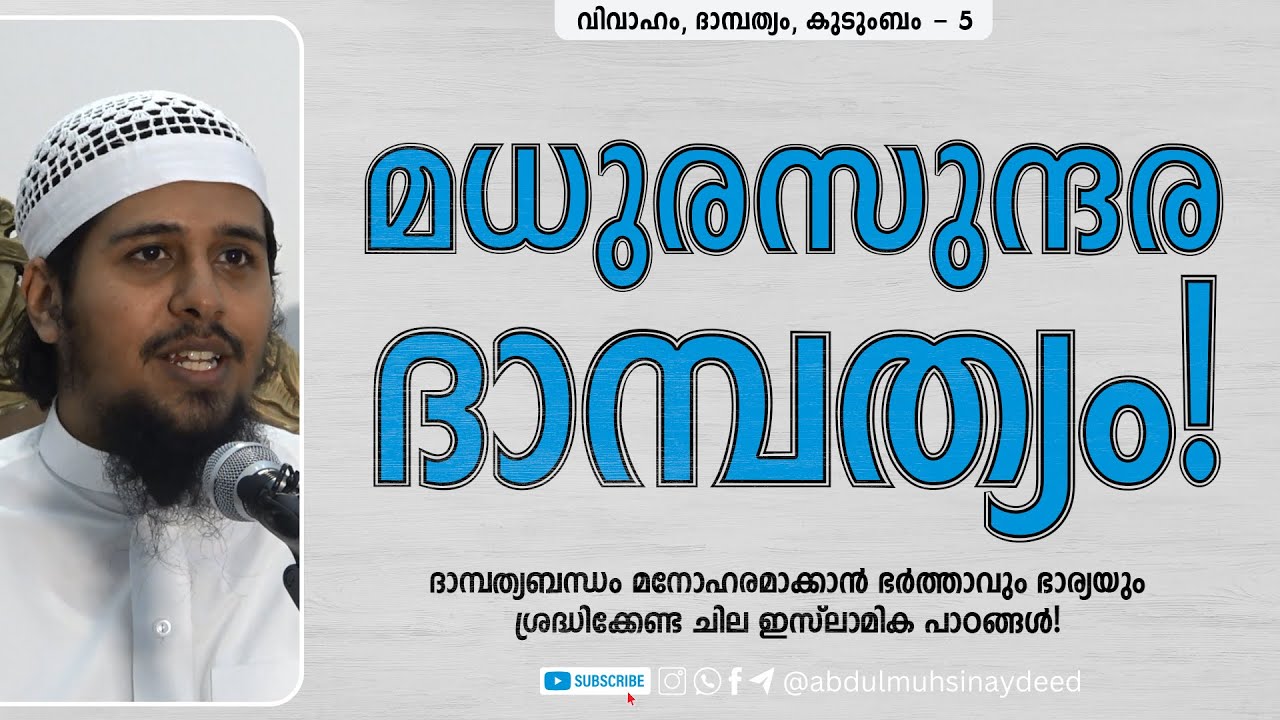 Vivaham - 6 | മധുര ദാമ്പത്യം! | @AbdulMuhsinAydeed | അബ്ദുൽ മുഹ്സിൻ ഐദീദ്