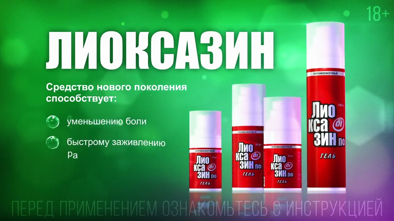 ЛИОКСАЗИН ПФ Гель : уникальное средства против любых ожогов. Необходимо иметь в каждой аптечке!