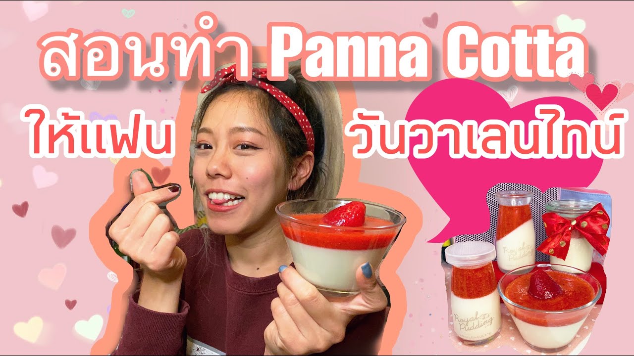 สอนทำ Panna Cotta แบบง่ายๆให้ใครก็ได้ใน ♡ Valentine’s Day ♡ | ไม่เกิน 1.5 ชม. เสร็จ!!