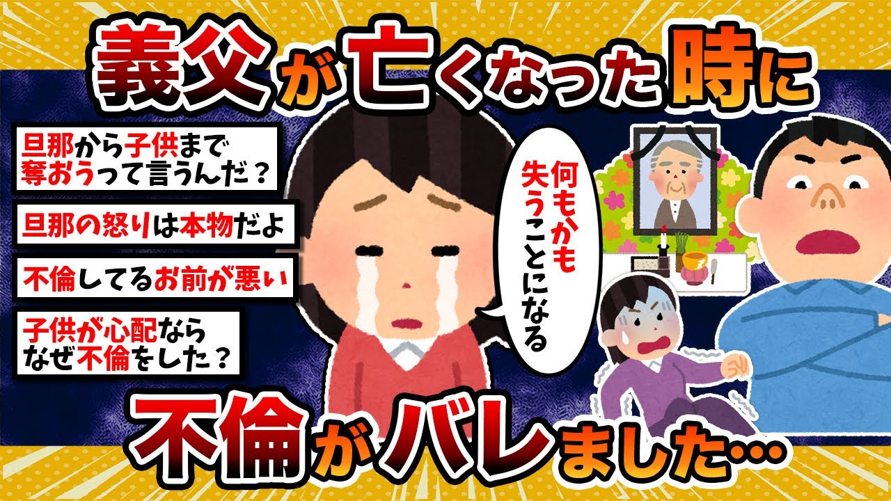 【汚嫁視点】汚嫁「旦那の父が亡くなったタイミングで不倫がバレました…」【2ch修羅場スレ・ゆっくり解説】