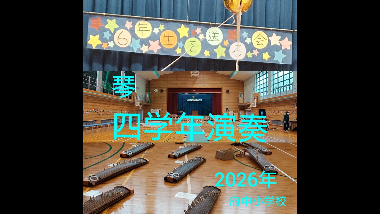 府中小学校　6年生を送る会　四年生によるお琴の演奏