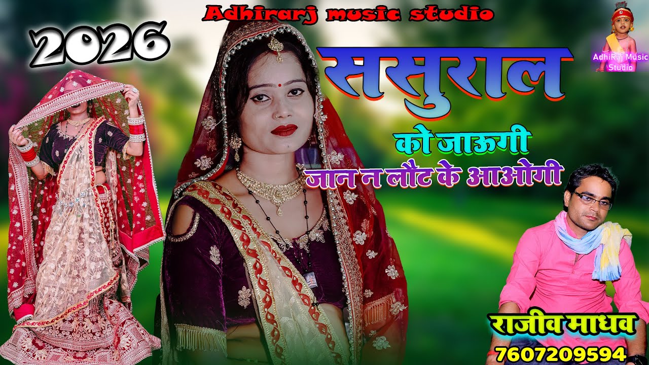 ससुराल को जाऊगी जान न लौट के आओगी तेरी कर कर याद ओह जानू मेरी जान तो जाएगी