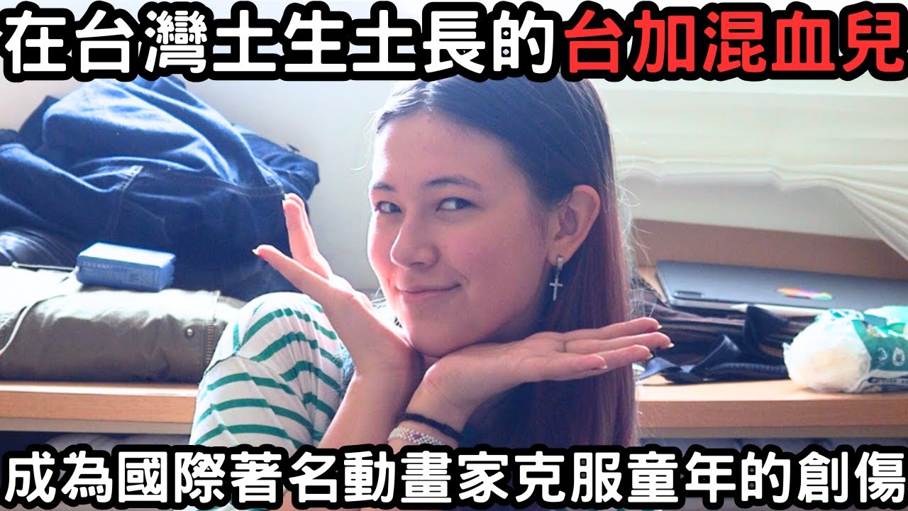 18歲的混血兒從台北最富裕的地方到台東最窮的部落長大@clairetta