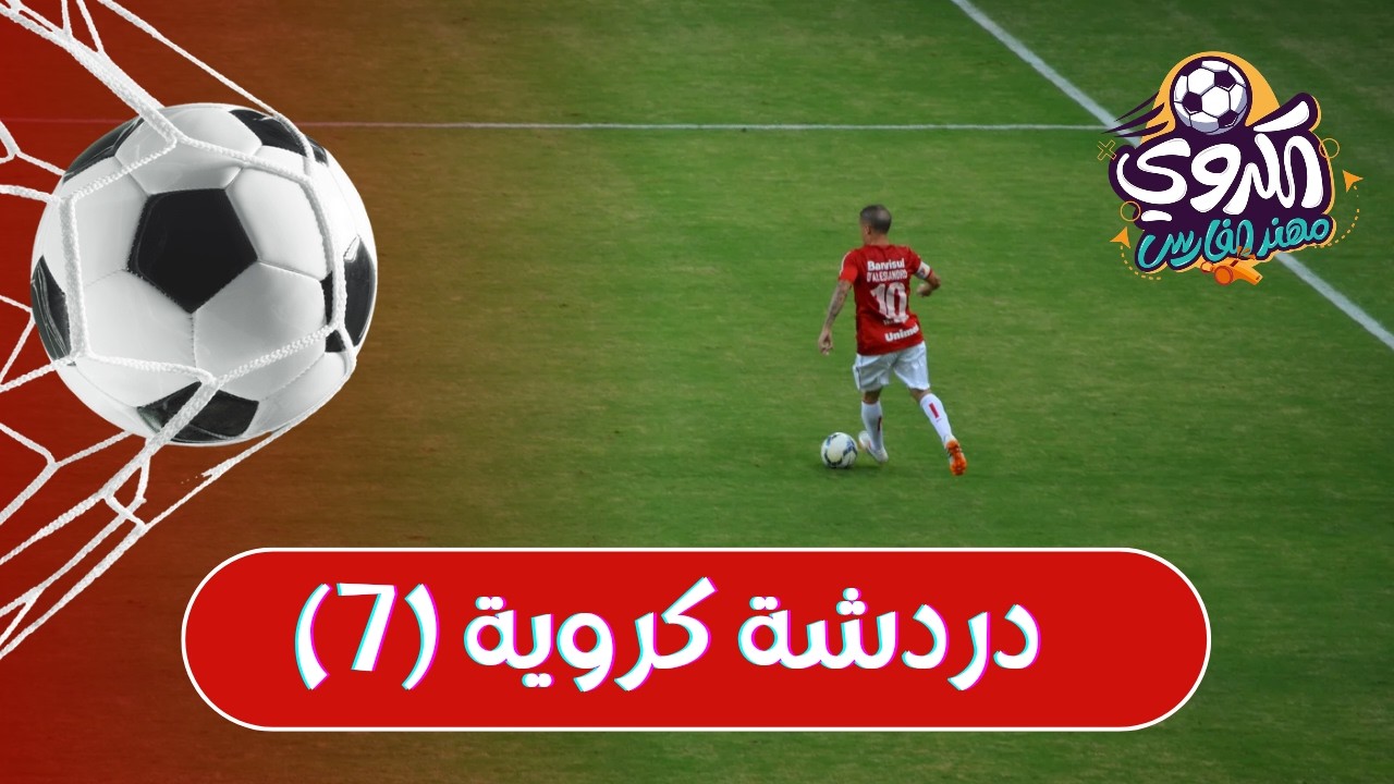 الاداء الكبير لبرشلونة وتغير توقعاتنا للفريق و اهم اخر الاخبار