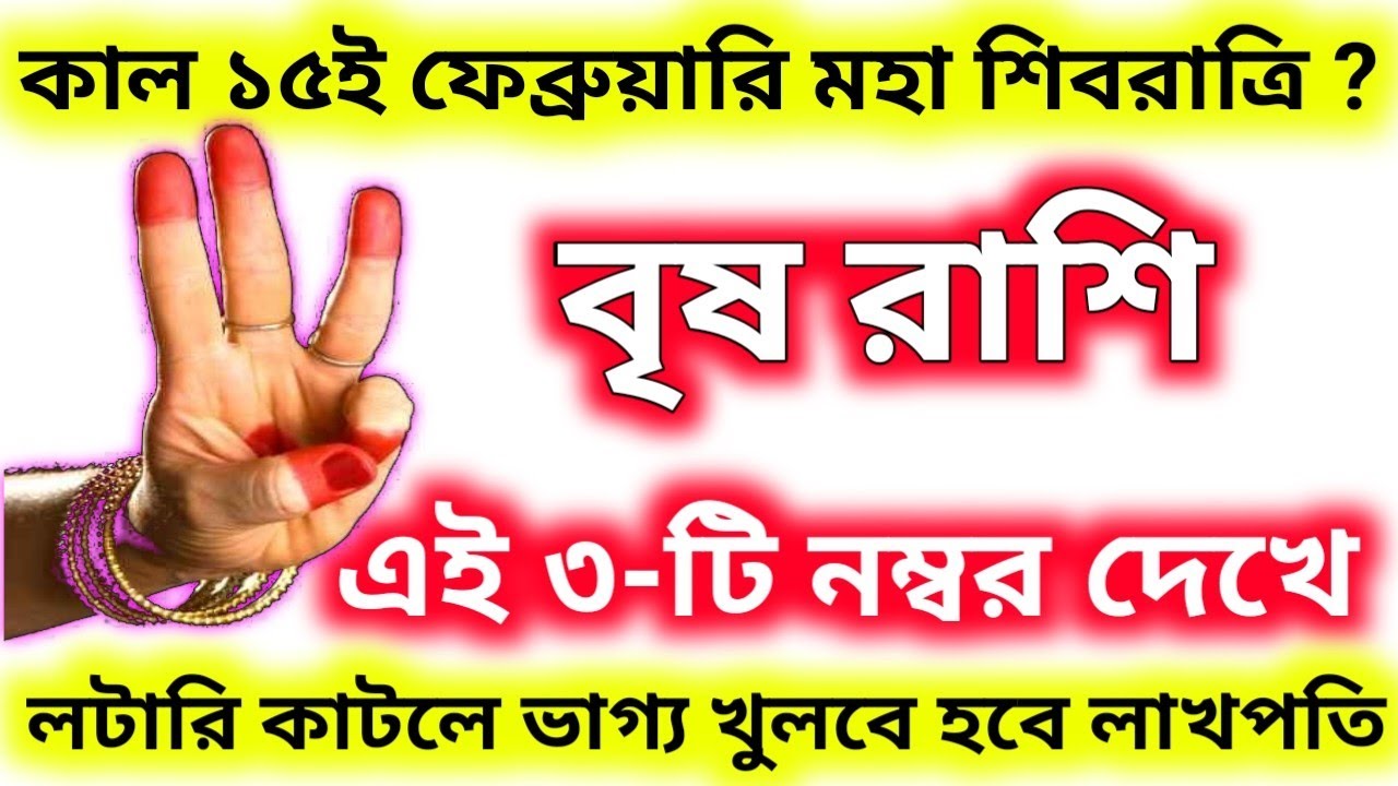 কাল ১৫ই ফেব্রুয়ারি মহা শিবরাত্রির দিন এই ৩-টি নাম্বার থেকে লটারি কাটলে হবে লাখপতি বৃষ রাশি ?