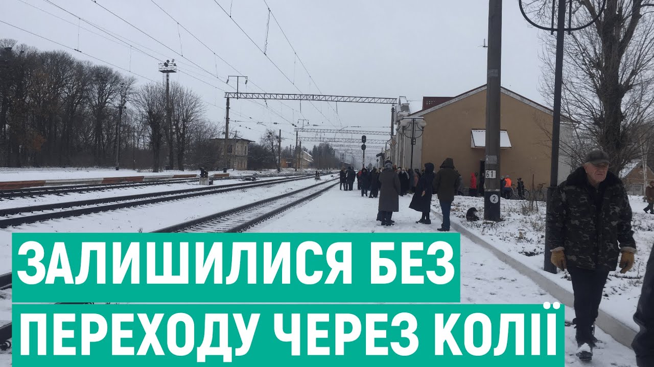 На залізничній станції Вінниччини люди залишилися без переходу через колії