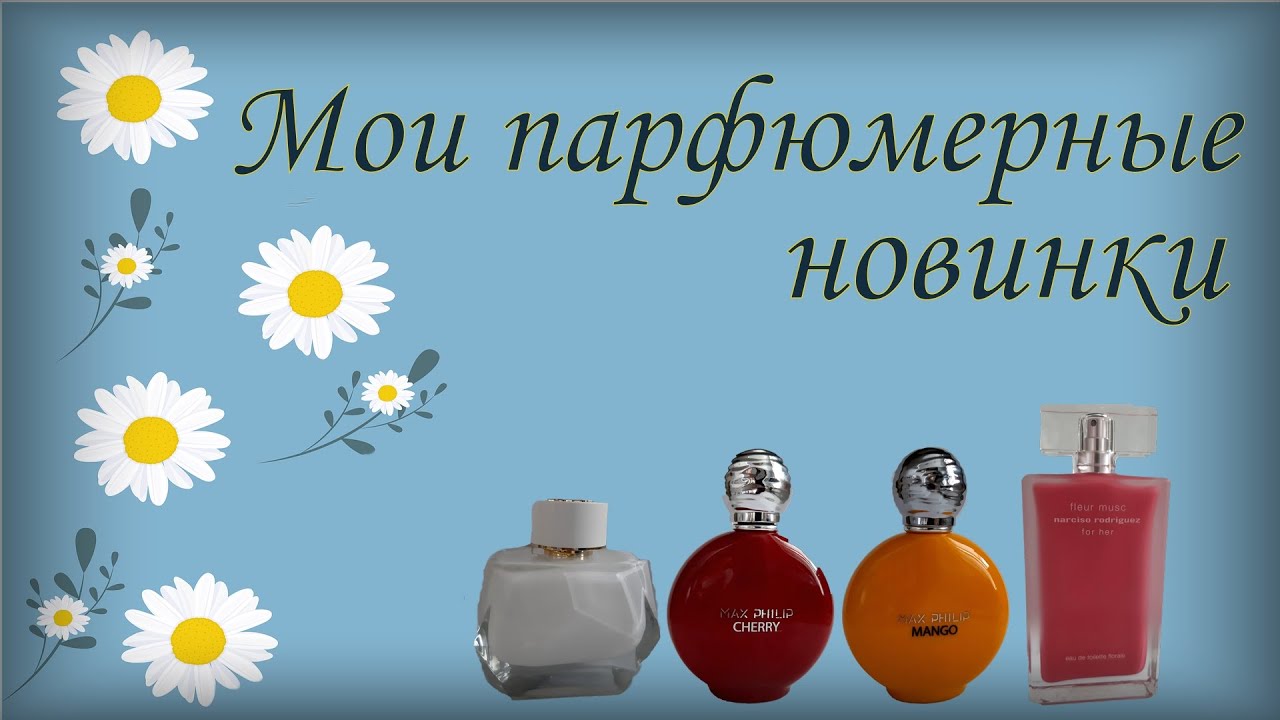 Новинки в моей коллекции. Парфюмерные покупки мая