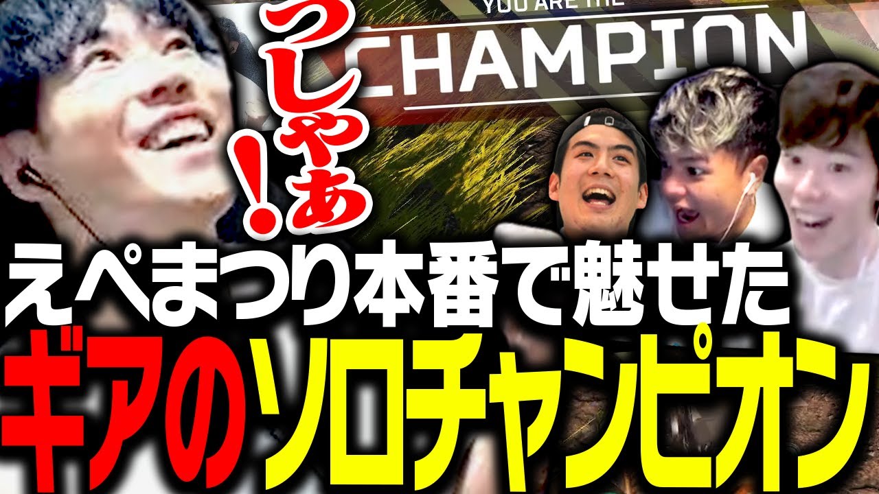 えぺまつり本番で「ソロチャンピオン」を取るSPYGEA【Apex Legends】